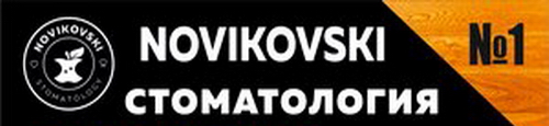 стоматология NOVIKOVSKI